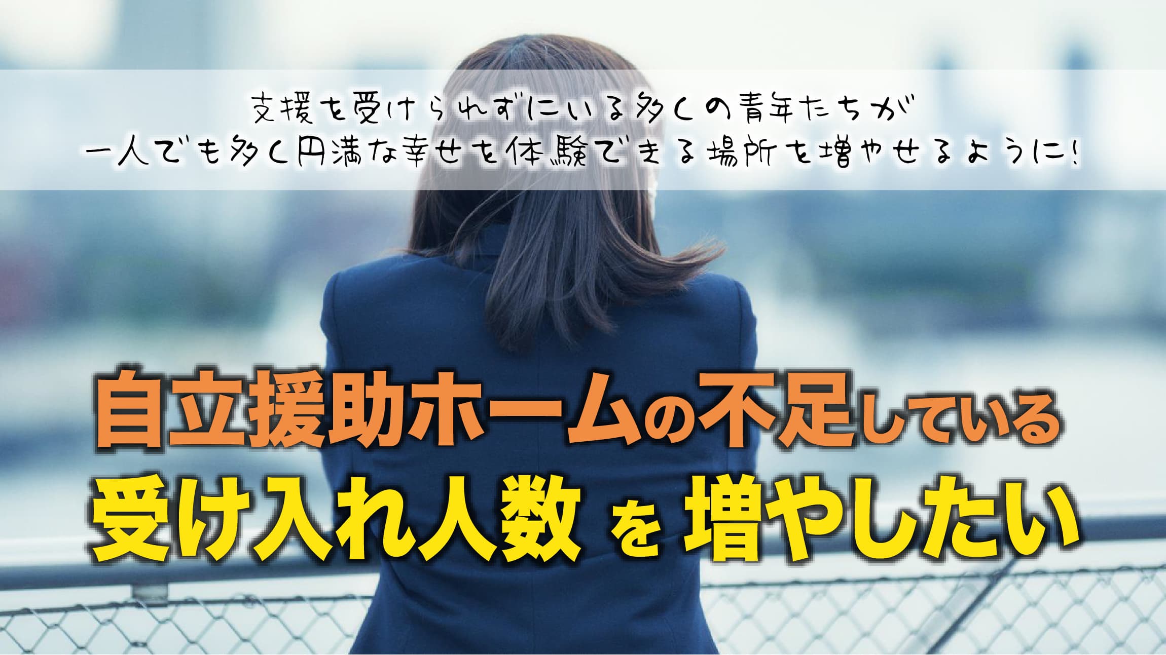 自立援助ホーム.仙台市.宮城県.児童相談所.合同会社アミネス.虐待.クラウドファンディング