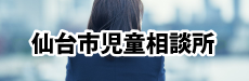 自立援助ホーム.仙台市.宮城県.児童相談所.合同会社アミネス.虐待.連絡先