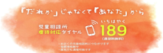 自立援助ホーム.仙台市.宮城県.児童相談所.合同会社アミネス.虐待.189.いちはやく.通報